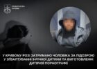 У Кривому Розі затримали чоловіка за зґвалтування 9-річної дитини